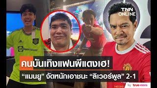 คนบันเทิง แฟนผีแดงเฮลั่น หลังแมนยูชนะลิเวอร์พูล 2-1