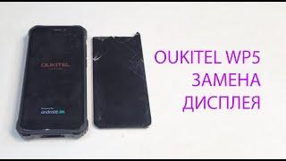 Oukitel WP5 - убили неубиваемый смартфон. Замена дисплея . Display replacement.