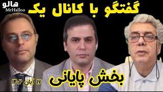 هالو ـ گفتگو با کانال یک - بخش پایانی  MrHalloo - Goft o Goo Ba Kanal Yek