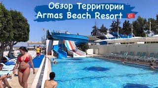 Обзор Территории Отеля Armas Beach Resort. KEMER 
