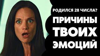 Число 28 в дате рождения. Предназначение и судьба 28. Число души 28. Нумерология по дате рождения