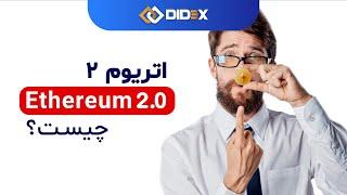 اتریوم 2 چیست؟