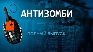 ПОЛНЫЙ ВЫПУСК Антизомби — второй ДАЙДЖЕСТ 2023