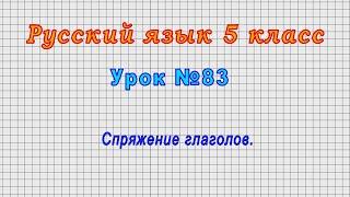 Русский язык 5 класс Урок№83 - Спряжение глаголов.