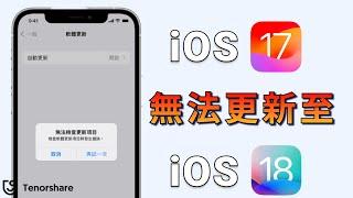 2024【無法驗證更新項目 】 ios 17 無法更新 到 ios 18 怎麼辦？教妳4招解決 無法更新 iOS 18！