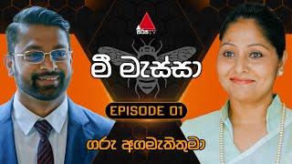 Mee Massa මී මැස්සා  Episode 01  29th July 2024  Sirasa TV