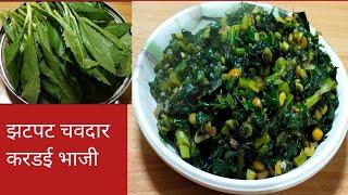 करडईची भाजी l kardai chi bhaji recipe l Healthy and testy veg recipe Suvidyas Kitchen Marathi