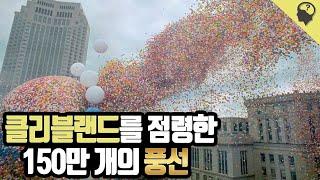 150만개의 풍선으로 일어난 대참사 벌룬페스트86 이야기