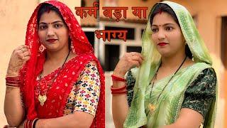 कर्म बड़ा या भाग्य। दिल छू लेने वाली Emotional Story। Priya Bhardwaj।हरियाणवी पारिवारिक नाटक #natak