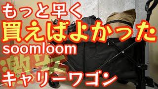 【激安キャリーワゴン】もっと早く買っておけば良かったSoomloomキャリーワゴンが今更ですが超便利でした！【キャンプ道具】【アウトドア】#545