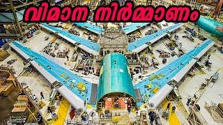 വിമാനം ഫാക്ടറിയിൽ നിർമ്മിക്കുന്നത് കാണാം  Amazing Making Of Airplane In Factory