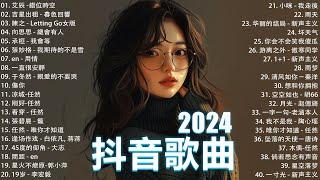 十月熱門歌曲最火2024流行歌曲【抖音破億神曲】Tiktok 抖音感動洗腦精選神曲必聽  承桓 - 總是會有人 艾辰 -錯位時空 小阿七 - 從前說 en - 用情 一直很安靜 刪了吧