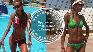 Шикарные купальники с AliExpress Моя коллекция с примеркой