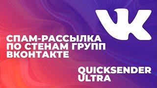 Как сделать спам-рассылку по группам вконтакте   Спам вконтакте своими руками