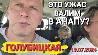 Валим из #Голубицкая в #Анапа. Это Ужас Ротавирус? Света нет? Бензина нет? Воды нет?