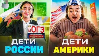 ДЕТИ АМЕРИКИ VS ДЕТИ РОССИИ  Россия против Америки  БЕРТ
