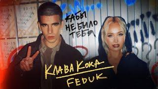 Клава Кока & FEDUK - Кабы не было тебя Клип 2023