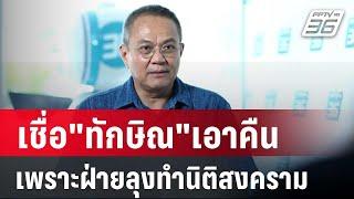 ธนพรเชื่อทักษิณเอาคืนเพราะฝ่ายลุงทำนิติสงคราม  ลึกไม่ลับ  11 ก.ย. 67