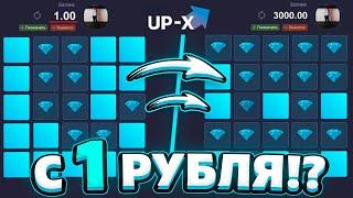 С 1 РУБЛЯ ПО ТАКТИКЕ НА МИНАХ UP-X САЙТ ТАКТИКА С 1 ₽ НА АП ИКС  UPX ОКУП