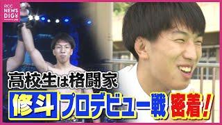 「観てるみんなが楽しんでくれたら」おしゃべり大好き高校生はプロ格闘家　高１で始めた「修斗」プロデビュー戦に密着　八木祐輔選手