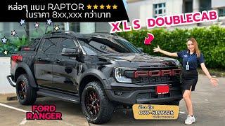 รีวิว XLS แต่งหล่อแบบ RAPTOR ในราคา 8xxxxx บาท By น้องปุ๋ย ฟอร์ดพระราม5 093-5199226