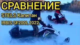 СРАВНЕНИЕ STELS Капитан 200 и IRBIS SF200L 2022 тест-драйв и обзор