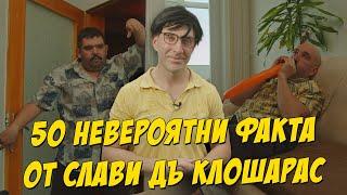 50 невероятни факта от Слави дъ Клошарас