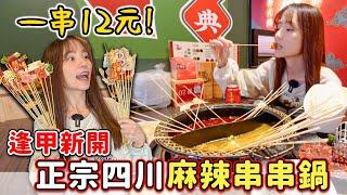 每串12元！被正宗四川麻辣鍋辣爆，免費飲品、霜淇淋無限供應，蜀都串串火鍋開箱｜Haven在台中