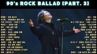 90s ROCK BALLAD 90년대 락발라드 모음Part. 3 고음질 락발라드 명곡 노래방에서 꼭 불렀던 인기 곡