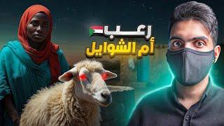 أم الشوايل - رعـب البئر في السودان 