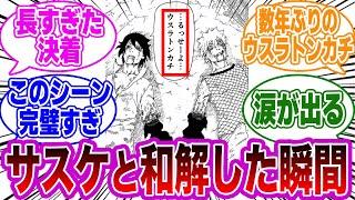 最終バトルのナルトとサスケの和解ってさ……に気付いた読者の反応集【NARUTO】