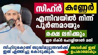 സിഹ്ർ കണ്ണേർ എന്നിവയിൽ നിന്ന് പൂർണമായും രക്ഷ ലഭിക്കും ഈ ദിക്ർ ചൊല്ലിയാൽ  sihr malayalam  KANNER