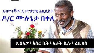 አብዮተኛው ኢትዮጵያዊ ፊዚሲስት ዶር ሙሉጌታ በቀለ  Ethiopian Physicist Dr. Mulugeta Bekele