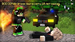 ВСЕ СЕРИИ ФИНАЛ СЕРИАЛА ПРО ПРОПАВШЕГО ДРУГА ВОВУ В МАЙНКРАФТ  Компот Minecraft