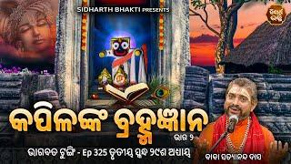 Bhagabata Tungi Ep - 325  କପିଳଙ୍କ ବ୍ରହ୍ମଜ୍ଞାନ ୨  ୩ୟ ସ୍କନ୍ଦ ୨୯ଶ ଅଧ୍ୟାୟ  Satyananda Baba  SIDHARTH