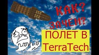 ЛЕГКИЙ ГАЙД ПО ПОЛЕТУ В TerraTech