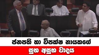 ජනපති හා විපක්ෂ නායකගේ සුභ අසුභ වාදය