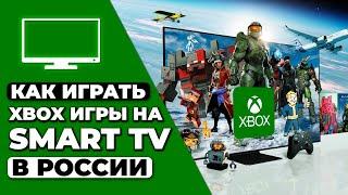 КАК ИГРАТЬ XBOX ИГРЫ НА SMART TV В РОССИИ  ГАЙД ПО УСТАНОВКЕ VPN НА SMART TV