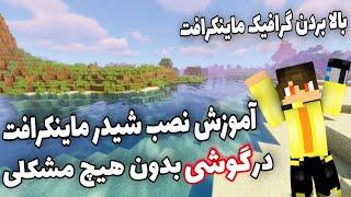 آموزش نصب شیدر پک روی ماینکرافت موبایل بدون مشکلی  minecraft shader pack