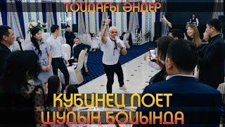 КУБИНЕЦ поет ШУДЫҢ БОЙЫНДА  Той әндері