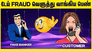 டேய் FRAUD வெளுத்து வாங்கிய பெண்  Bold reply to fraudster