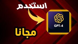 طريقة استخدام GPT-4 مجانا  بدون إنشاء حساب على الموقع الرسمي.