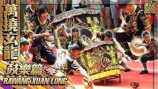 Lion Dance Drumming Performance 鼓乐篇 by Rawang Xuan Long 万挠玄龙 @ Cheras Leisure Mall