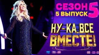 НУ-КА ВСЕ ВМЕСТЕ 5 СЕЗОН - 5 ВЫПУСК