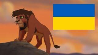 The Lion King 2 - Not One of Us UkrainianУкраїнська мова