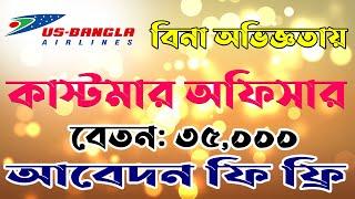 ইউএস বাংলা এয়ারলাইন্স নিয়োগ বিজ্ঞপ্তি ২০২৩। Us Bangla Airlines Job Circular 2023  Job 2 day