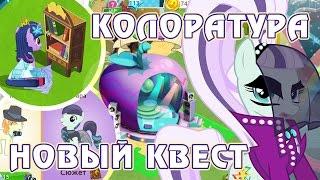 Колоратура в игре Май Литл Пони My Little Pony - часть 1