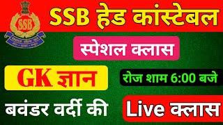 SSB Head Constable  SSB Tradesman GK Class। Force All Exam  UP POLICE  ARMY  BSF  CISF  SSB