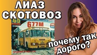 ЛИАЗ-677М. Дорогая модель автобуса. Обзор и сборка масштабной модели. AVD Models. 143