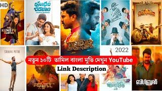 Top 10 Tamil Bangla Movie In YouTube - Tamil Bangla Movie - Level Bangla